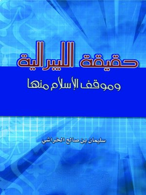 cover image of حقيقة الليبرالية وموقف الإسلام منها